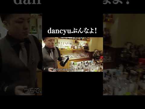 dancyuぶんなよ！