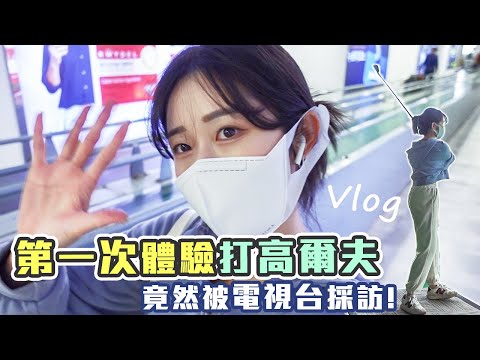 第一次去學高爾夫球結果被韓國電視台採訪了😱 | 🐑體驗系列 | 羊羊양양