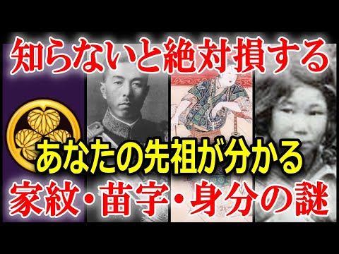 【睡眠用】家紋・苗字・身分の謎総集編