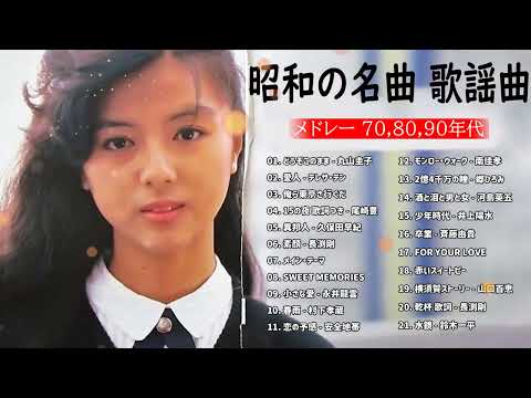 涙が出るほど懐かしい心に残る名曲 🎵 懐かしい歌謡曲 高音質 年代順 1960〜2021🎵 フォークソング 60年代 70年代 80年代