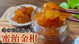 【金柑】冬の絶品お茶請け