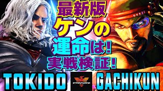 スト6✨ときど [ケン]  Vs ガチくん [ラシード]  最新版ケンの運命は！？実戦検証！  | Tokido [Ken] Vs Gachikun [Rashid]✨SF6