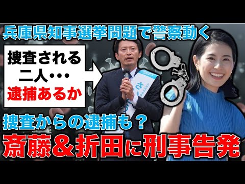 捜査からの逮捕も？斎藤&折田に刑事告発。兵庫県知事選挙問題。安冨歩東京大学名誉教授。一月万冊