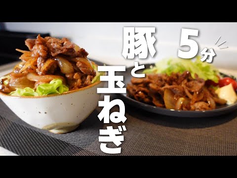 【豚肉と玉ねぎの簡単レシピ】ごはんが無限にススム！合わせだれで炒めるだけ