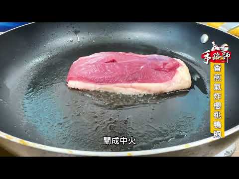 香煎氣炸櫻桃鴨胸