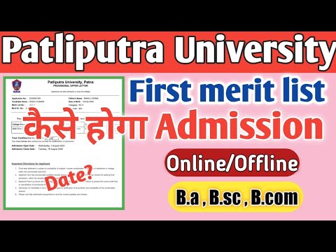 पाटलिपुत्र यूनिवर्सिटी मेरिट लिस्ट आने के बाद एडमिशन कैसे लें | ppu first merit list admission