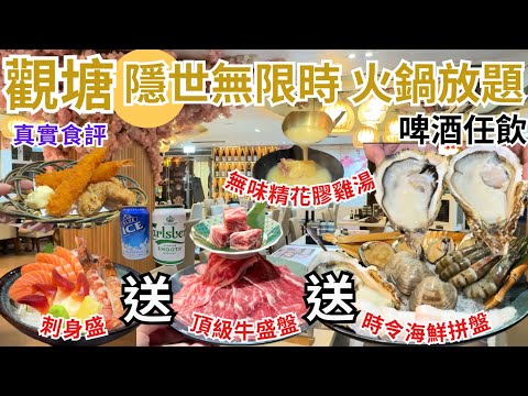 【香港美食】無限時任食😗 觀塘火鍋放題 坐得超舒服😌｜啤酒任飲｜香港自助餐打邊爐｜一本食堂