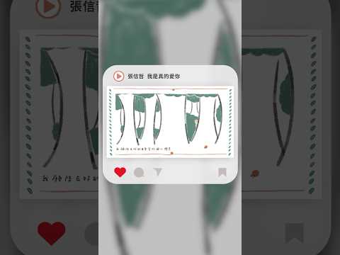 #Shorts 張信哲 Jeff Chang - 我是真的愛你｜動畫歌詞/Lyric Video