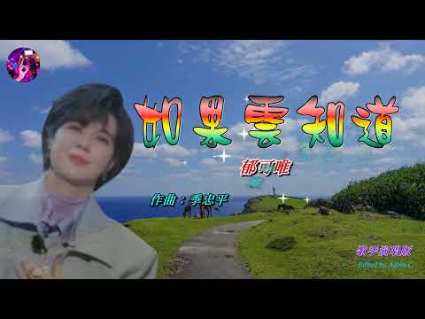 如果雲知道〈華語〉郁可唯 〈歌手演唱 HD版〉