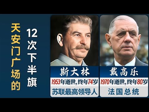 12位国外领导人去世时，天安门下半旗致哀！他们都是谁？