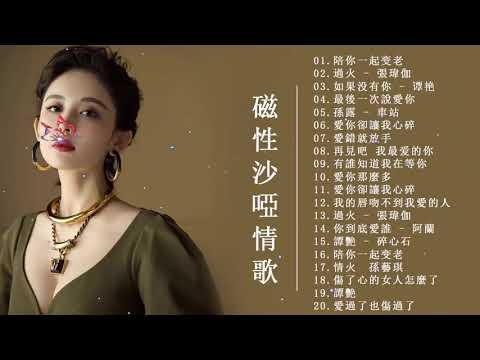 【一聽入魂 五大Hi-Fi女聲 贰】頂級磁性女聲HIFI 音樂天碟 CD66 陪你一起变老/過火 - 張瑋伽 /碎心石 /孫露-好聚好散 /願得一人心/你就是我唯一的愛/孫露 - 朋友別哭