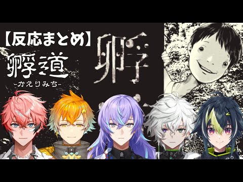 【孵道】反応まとめ【赤城ウェン/宇佐美リト/星導ショウ/叢雲カゲツ/伊波ライ/にじさんじ/切り抜き】