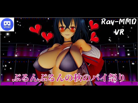 【MMD VR】【60fps】【紳士向け】大鳳ちゃん秋のパイ(揺らし)祭り