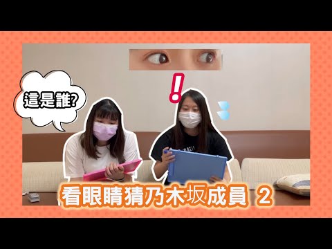 君醬的遊戲時間~看眼睛猜乃木坂的成員 第二集FT.蒂蒂Bao Bao(記得開啟CC字幕)