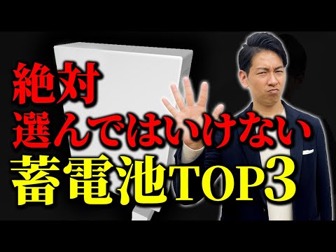 【新築必見】プロが絶対に選ばない蓄電池ランキング！知らないと大損します！