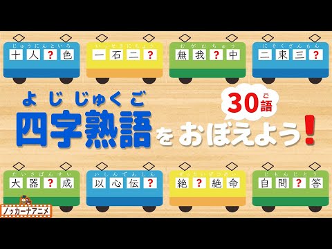 電車でたのしく四字熟語をおぼえよう！子供向け知育アニメ【30語】Four character idiomatic compounds