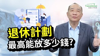 美國退休｜退休省稅!退休計劃最高可存多少錢? IRA, Roth IRA, SEP IRA, 2024收入抵扣額計算詳解｜退休錢進中:聰明配置401K!泛宇全美講座免費報名_詳見影片資訊欄