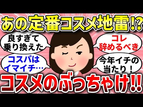 【有益スレ】定番コスメのリアルな口コミは？みんなのぶっちゃけを一挙にご紹介！【ガルちゃんまとめ/ガールズちゃんねる】