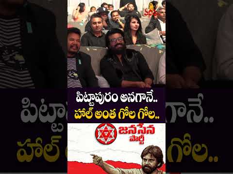 పిట్టాపురం అనగానే..  హాల్ అంత గోల గోల..! |Buchibabu About Janasena Party And Pawan Kalyan