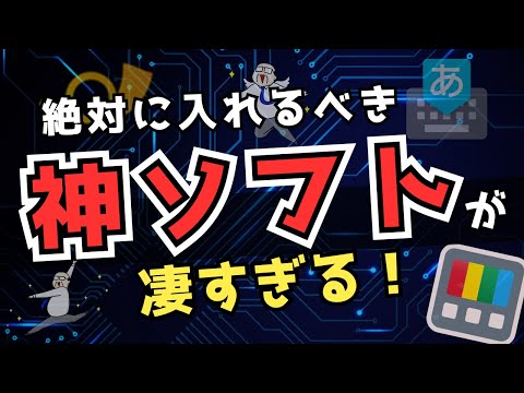 【神ツール】Windowsユーザー必見！便利な無料おすすめフリーソフト！