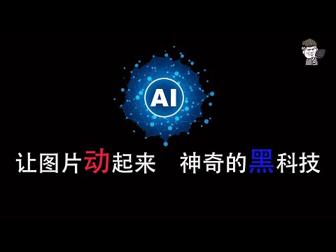 【東哥科技】让图片动起来，看这神奇的AI黑科技！三个平台完全免费！