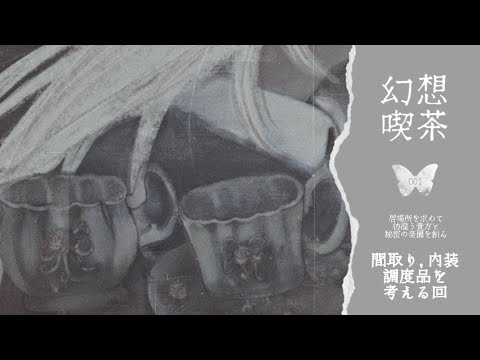 001 • 幻想喫茶「　　　　」