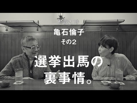 亀石さんは私の被害者なんです。酔談25時 ゲスト：亀石倫子、その２