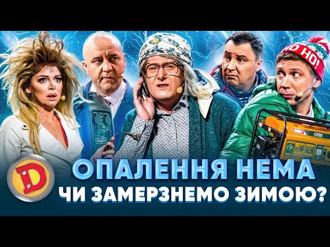 😱 ОПАЛЕННЯ НЕМА ЧИ ЗАМЕРЗНЕМО ЗИМОЮ? 😬❄️– генератор, холод, бабка, депутат