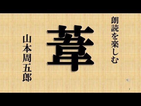 朗読を楽しむ　山本周五郎「葦」