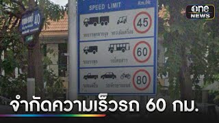 มีผลแล้ว จำกัดความเร็วรถไม่เกิน 60 กม./ชม. ถนนทุกสาย | ข่าวเที่ยงช่องวัน | สำนักข่าววันนิวส์