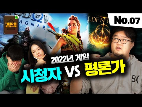 시청자와 평론가가 고른 2022년 게임 대상