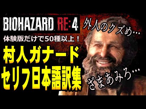 【RE4】めちゃくちゃ追加されたRE4のガナードのセリフ日本語訳集　バイオハザードRE4　ガナードセリフ集＆日本語訳【RE4体験版】