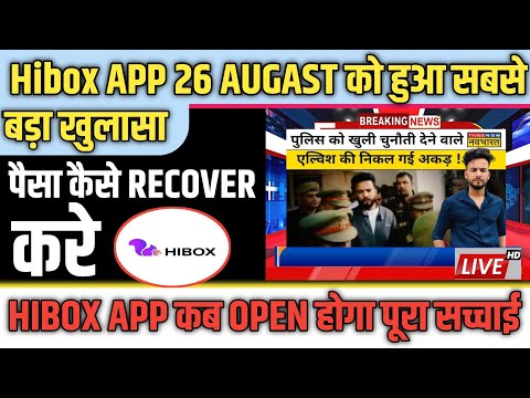 Hibox App Last update 26 Augast || Hibox App Withdrawal देगा या नही || पूरा सच्चाई जाने