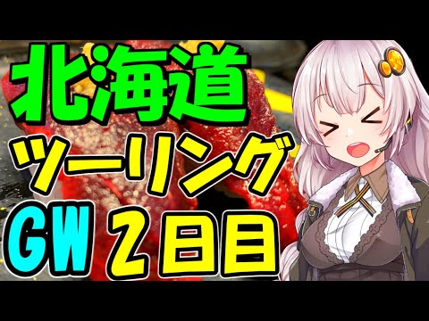 北海道ツーリング2023年  社畜のGWツーリングNo2  [VOICEROID車載]紲星あかり Part18