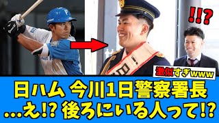 【二度見するw】日ハム、今川優馬に激似の警察官いると思ったら…www【日ハム なんJ 反応集】ファイターズ