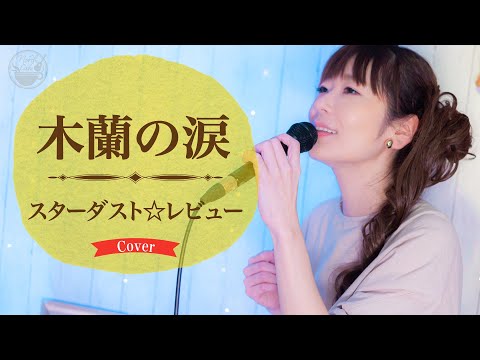 木蘭の涙・スターダスト☆レビュー / Cover by Lumi & Mucho