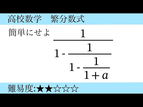 高校数学　繁分数式