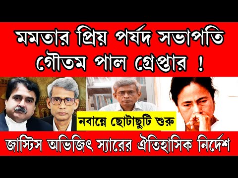 নবান্নে ছোটাছুটি শুরু ঐতিহাসিক নির্দেশ জাস্টিস অভিজিৎ স্যারের ফেঁসে গেলো গৌতম পাল