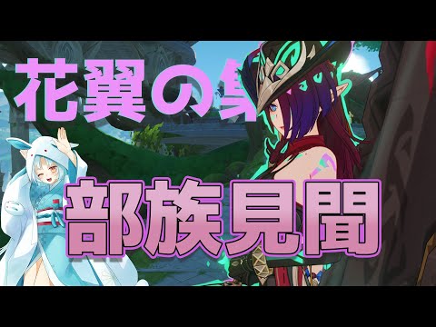 【原神/Genshin】チャスカと冒険！花翼の集部族見聞やる！【VTuber/白兎りと】