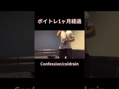 【脱音痴】Conffession歌ってみた　coldrain カラオケ#shorts #歌ってみた #cover