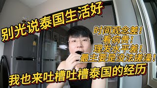 別光說泰國生活好，我來吐槽下泰國的經歷｜Stop Praising The Good Life In Thailand, Let's Rant About My Experiences Instead