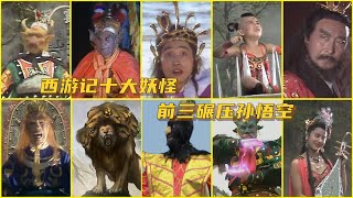 西游记十大妖怪，牛魔王只排第五，前三碾压孙悟空！