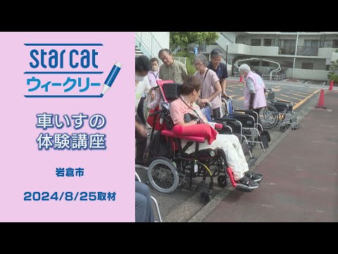 車いすの体験講座【StarCat ウィークリー】2024年9月5日放送