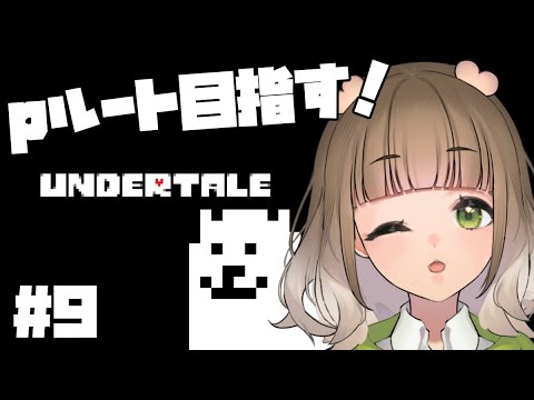 【UNDERTALE】完全初見アンテ！Pルート目指す！9  #vtuber #新人vtuber #undertale