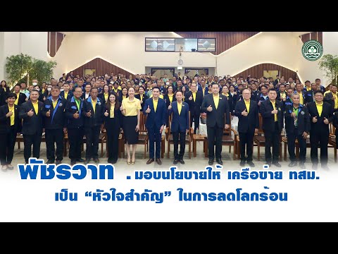 พัชรวาท มอบนโยบายให้ เครือข่าย ทสม. เป็น “หัวใจสำคัญ” ในการลดโลกร้อน - DCCE News EP 9