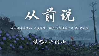 小阿七 - 从前说『后来我身边有他，身后有家但我只想问你一句 你 爱过吗。』【動態歌詞】