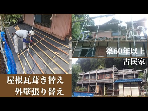 【屋根瓦葺き替え・外壁焼き板貼り】築60年古民家の外装リフォーム工事中の様子＆ビフォーアフター【加西市S様邸・実家リフォーム】