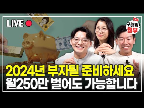 2024년 부자들은 '이걸' 사서 부자 되려고 합니다. 여러분도 미리 준비하세요 (구해줘월부 부동산상담)