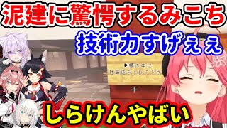 泥棒建設の技術力に驚愕して危機感を覚えるみこちｗ【ホロライブ 切り抜き さくらみこ】