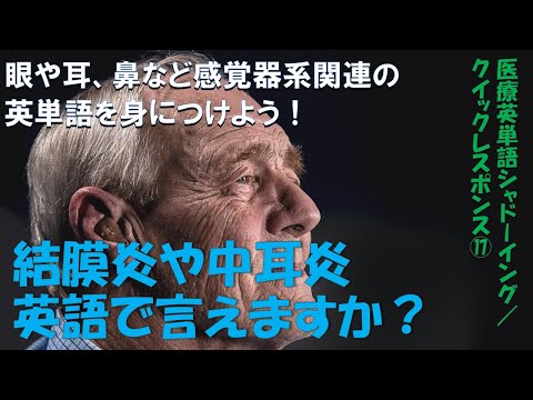 感覚器系関連用語（眼・耳・鼻）: 医療英単語シャドーイング・クイックレスポンス No.17